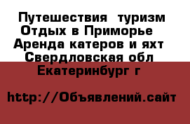 Путешествия, туризм Отдых в Приморье - Аренда катеров и яхт. Свердловская обл.,Екатеринбург г.